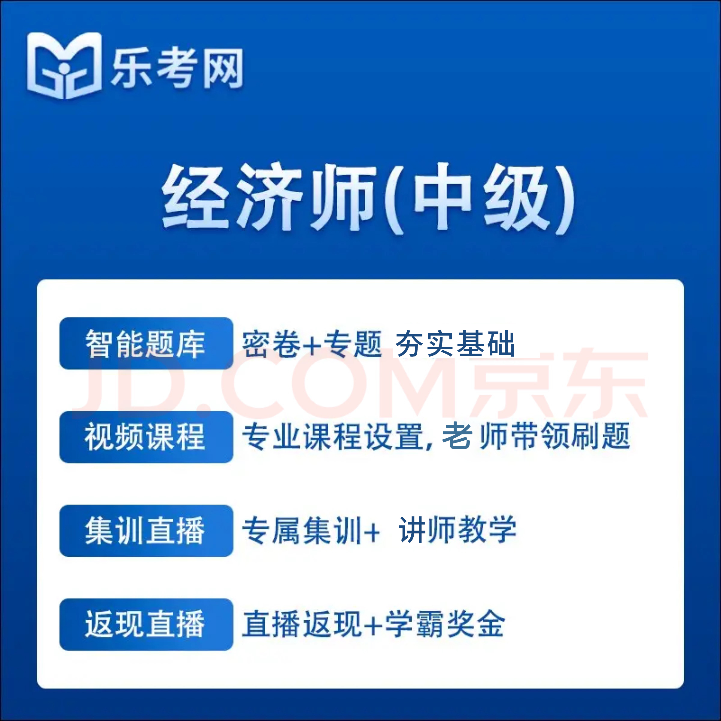 初級中級經濟師考試視頻課程樂考網